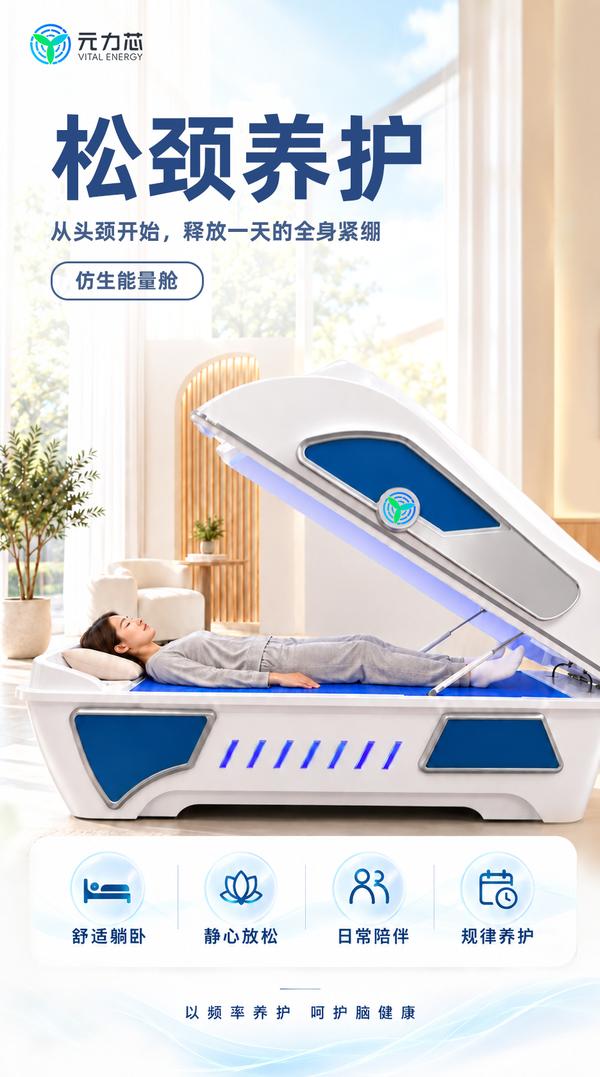 仿生能量舱